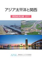 関西経済白書 2017年版 アジア太平洋と関西