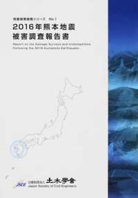 2016年熊本地震被害調査報告書