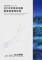 地震被害調査シリーズ 1 2016年熊本地震被害調査報告書