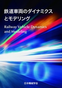 鉄道車両のダイナミクスとモデリング