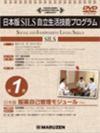日本版 SILS自立生活技能プログラム　全3巻