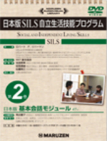 日本版 SILS自立生活技能プログラム 2 日本版 基本会話モジュール