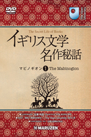 イギリス文学名作秘話 日本語字幕版 1 マビノギオン