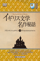 イギリス文学名作秘話 日本語字幕版 3 フランケンシュタイン