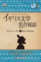 イギリス文学名作秘話 日本語字幕版 5 ダロウェイ夫人