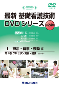 最新 基礎看護技術DVDシリーズ　全24巻