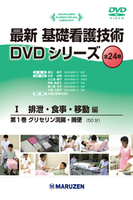 最新 基礎看護技術DVDシリーズⅠ I.排泄・食事・移動編　全8巻