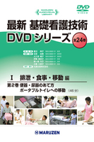 最新 基礎看護技術DVDシリーズⅠ 2 便器・尿器のあて方・ポータブルトイレへの移動