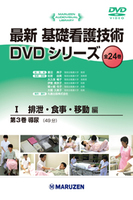 最新 基礎看護技術DVDシリーズⅠ 3 導尿