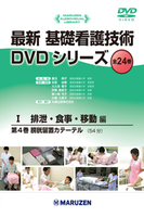 最新 基礎看護技術DVDシリーズⅠ 4 膀胱留置カテーテル
