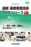 最新 基礎看護技術DVDシリーズⅠ 5 食事介助