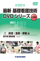 最新 基礎看護技術DVDシリーズⅠ 6 経管栄養