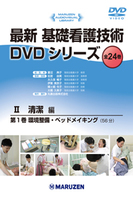最新 基礎看護技術DVDシリーズⅡ II.清潔編　全8巻