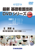 最新 基礎看護技術DVDシリーズⅡ 2 寝衣交換・おむつ交換
