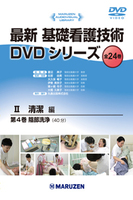 最新 基礎看護技術DVDシリーズⅡ 4 陰部洗浄