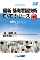 最新 基礎看護技術DVDシリーズⅡ 5 洗髪