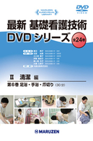 最新 基礎看護技術DVDシリーズⅡ 6 足浴・手浴・爪切り