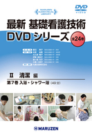 最新 基礎看護技術DVDシリーズⅡ 7 入浴・シャワー浴