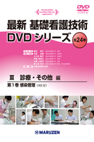 最新 基礎看護技術DVDシリーズⅢ III.診療・その他編　全8巻