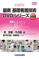 最新 基礎看護技術DVDシリーズⅢ 3 採血・血糖測定