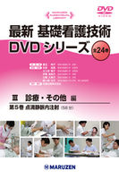 最新 基礎看護技術DVDシリーズⅢ 5 点滴静脈内注射