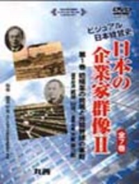 ビジュアル日本経営史 日本の企業家群像II　全7巻