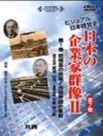 ビジュアル日本経営史 日本の企業家群像Ⅱ ビジュアル日本経営史 日本の企業家群像II　全7巻