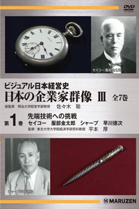 ビジュアル日本経営史 日本の企業家群像III　全7巻
