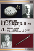 ビジュアル日本経営史 日本の企業家群像Ⅲ ビジュアル日本経営史 日本の企業家群像III　全7巻