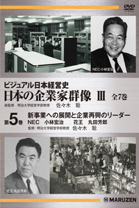 新事業への展開と企業再興のリーダー NEC 小林宏治 花王 丸田芳郎