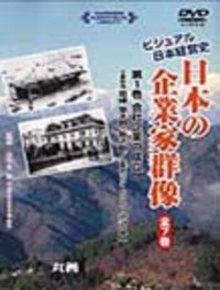 ビジュアル日本経営史 日本の企業家群像　全7巻