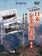 ビジュアル日本経営史 日本の企業家群像 ビジュアル日本経営史 日本の企業家群像　全7巻