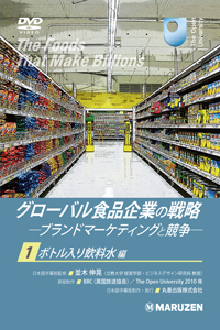 グローバル食品企業の戦略 -ブランドマーケティングと競争- 日本語字幕版　全3巻
