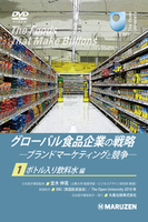 グローバル食品企業の戦略 -ブランドマーケティングと競争- 日本語字幕版 グローバル食品企業の戦略 -ブランドマーケティングと競争- 日本語字幕版　全3巻