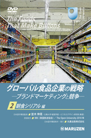 グローバル食品企業の戦略 -ブランドマーケティングと競争- 日本語字幕版 2 朝食シリアル 編