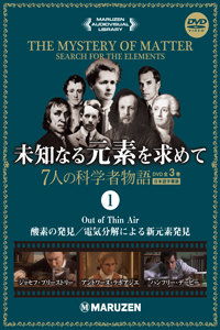 未知なる元素を求めて 7人の科学者物語 日本語字幕版　全3巻