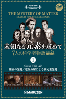未知なる元素を求めて 7人の科学者物語 日本語字幕版 未知なる元素を求めて 7人の科学者物語 日本語字幕版　全3巻