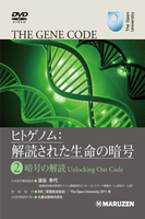 ヒトゲノム: 解読された生命の暗号 日本語字幕版 2 暗号の解読