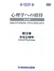 心理学への招待 バイリンガル版 29 文化心理学