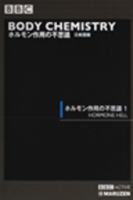 ホルモン作用の不思議 日本語版 ホルモン作用の不思議 日本語版　全3巻