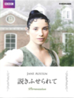 BBC ジェイン・オースティン コレクション バイリンガル版・日本語字幕版 6 説きふせられて 全1枚 バイリンガル版