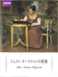 ジェイン・オースティンの後悔 全1枚 日本語字幕版