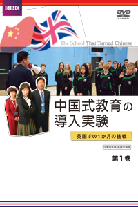 中国式教育の導入実験 英国での1か月の挑戦 全3巻