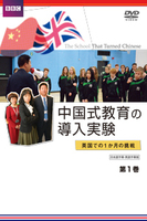 中国式教育の導入実験 英国での1か月の挑戦 中国式教育の導入実験 英国での1か月の挑戦 全3巻