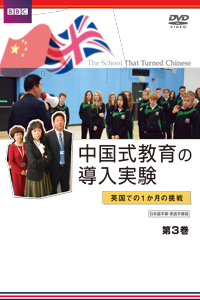 中国式教育の導入実験 英国での1か月の挑戦 第3巻
