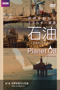 世界を動かすエネルギー資源・石油 プラネットオイル 全3巻