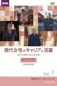 -変わる世界 変える女性-  日本語字幕・英語字幕版　全4巻