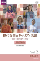 現代女性のキャリアと活躍 -変わる世界 変える女性-  日本語字幕・英語字幕版 3 宗教と女性