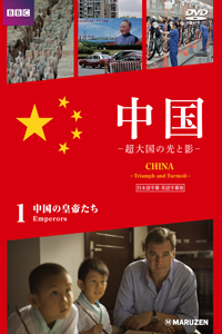 中国 -超大国の光と影  日本語字幕版　全3巻