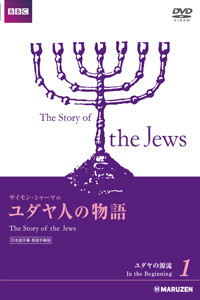ユダヤ人の物語 日本語字幕・英語字幕版　全5巻
